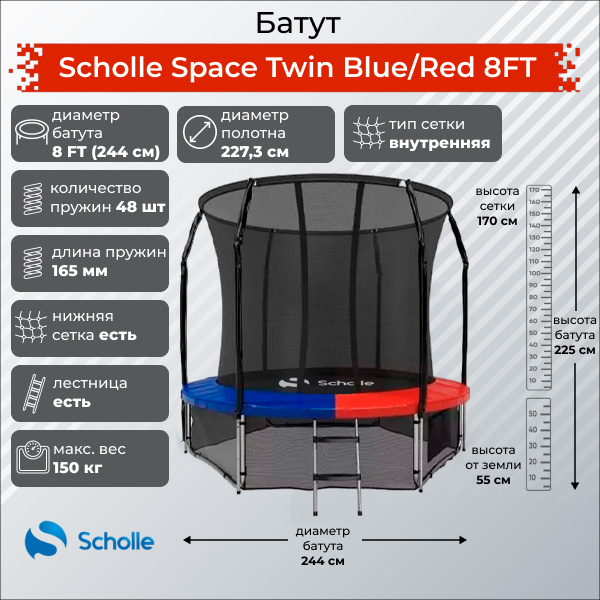 Space Twin Blue/Red 8FT (2.44м) в СПб по цене 24090 ₽ в категории батуты Scholle