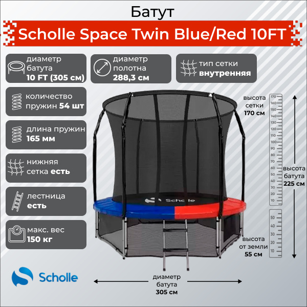 Space Twin Blue/Red 10FT (3.05м) в СПб по цене 30690 ₽ в категории батуты Scholle