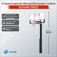 Стационарная баскетбольная стойка Scholle S022 в СПб по цене 48290 ₽