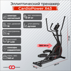 Эллиптический тренажер CardioPower X43 в СПб по цене 75900 ₽