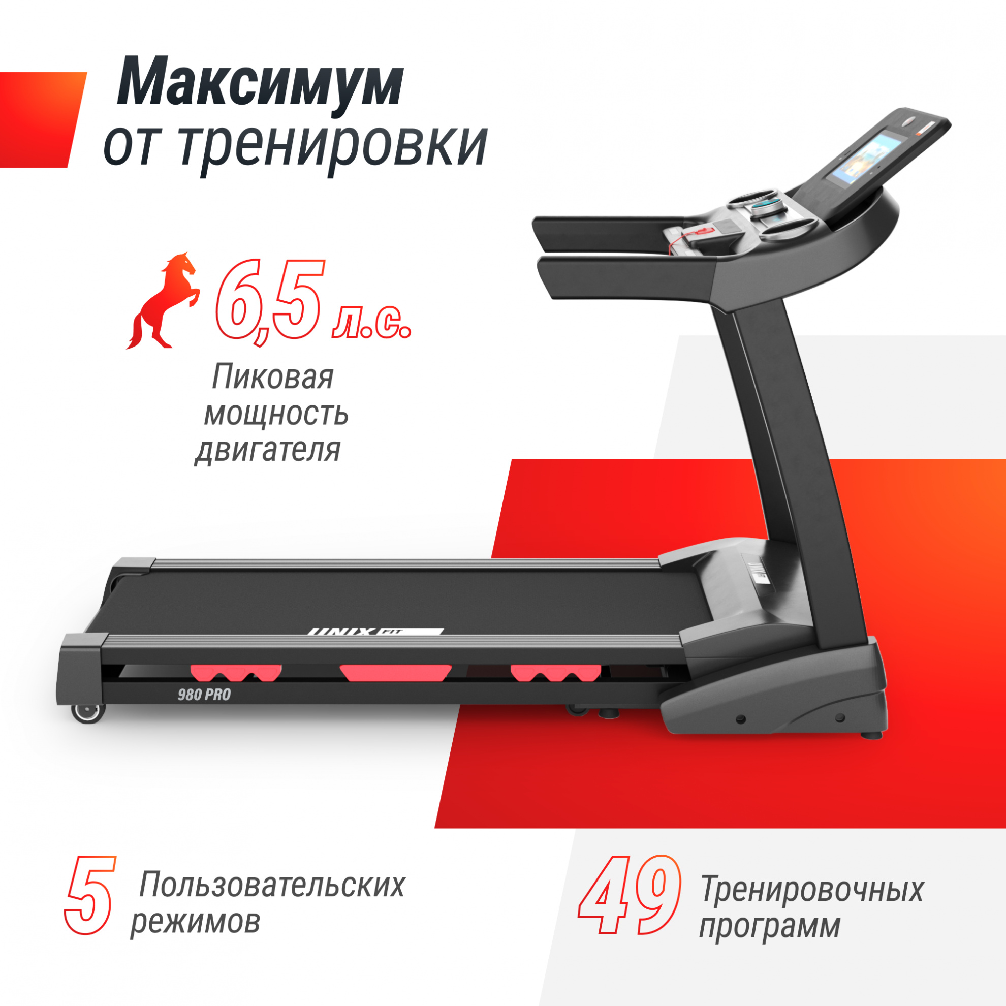 UnixFit MX-980 AC (10,1’’ TFT) ширина тренажера, см - 97