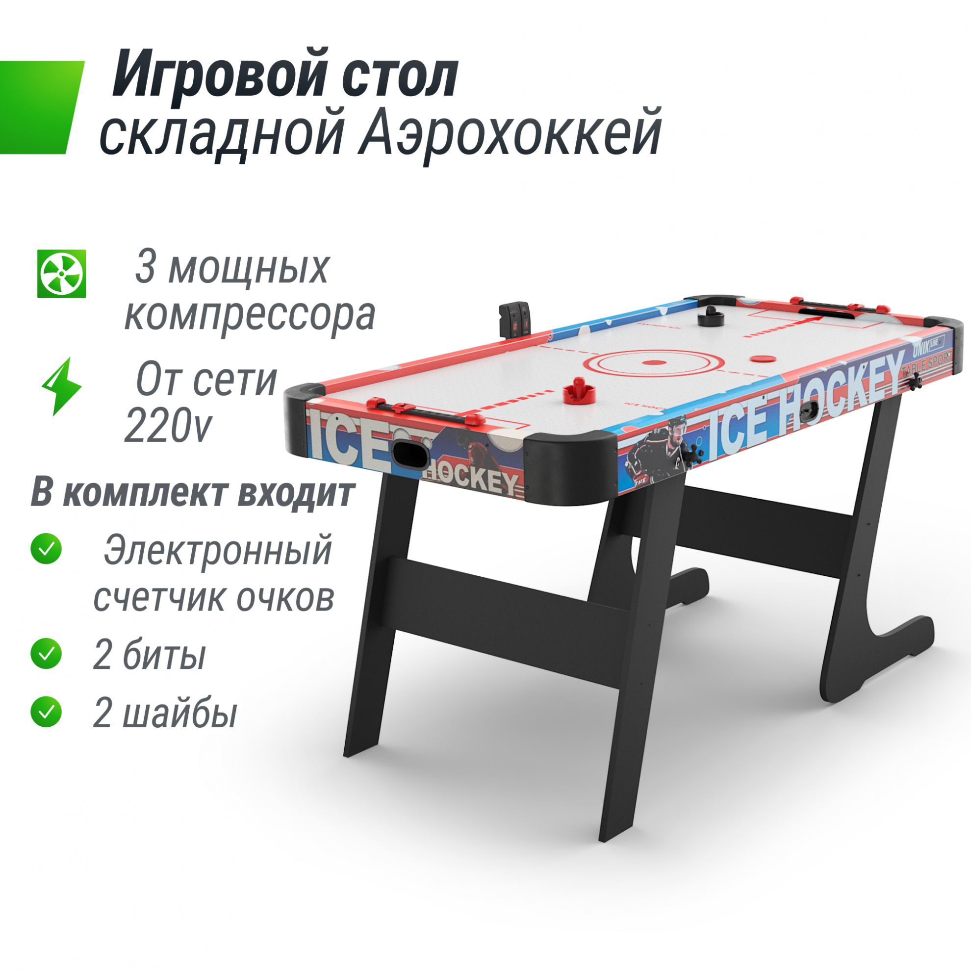 Игровой стол Unix Line Аэрохоккей (155х76 cм) складной